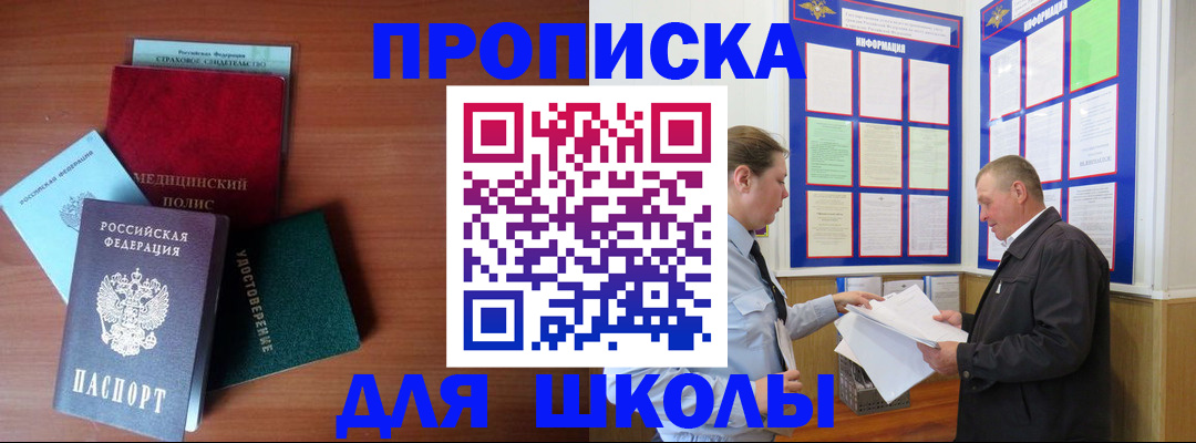 временная регистрация для школы в Сураже